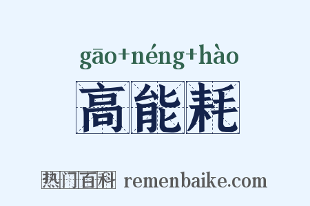高能耗是什么意思的图片